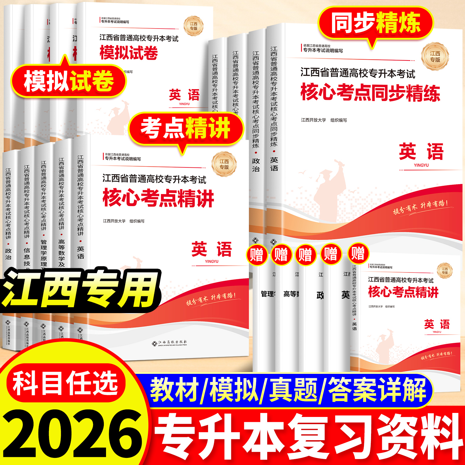 江西专用】2026新专升本复习资料