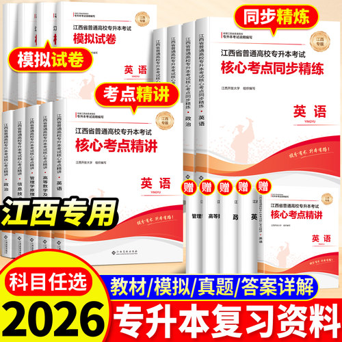 江西专用】2026新专升本复习资料