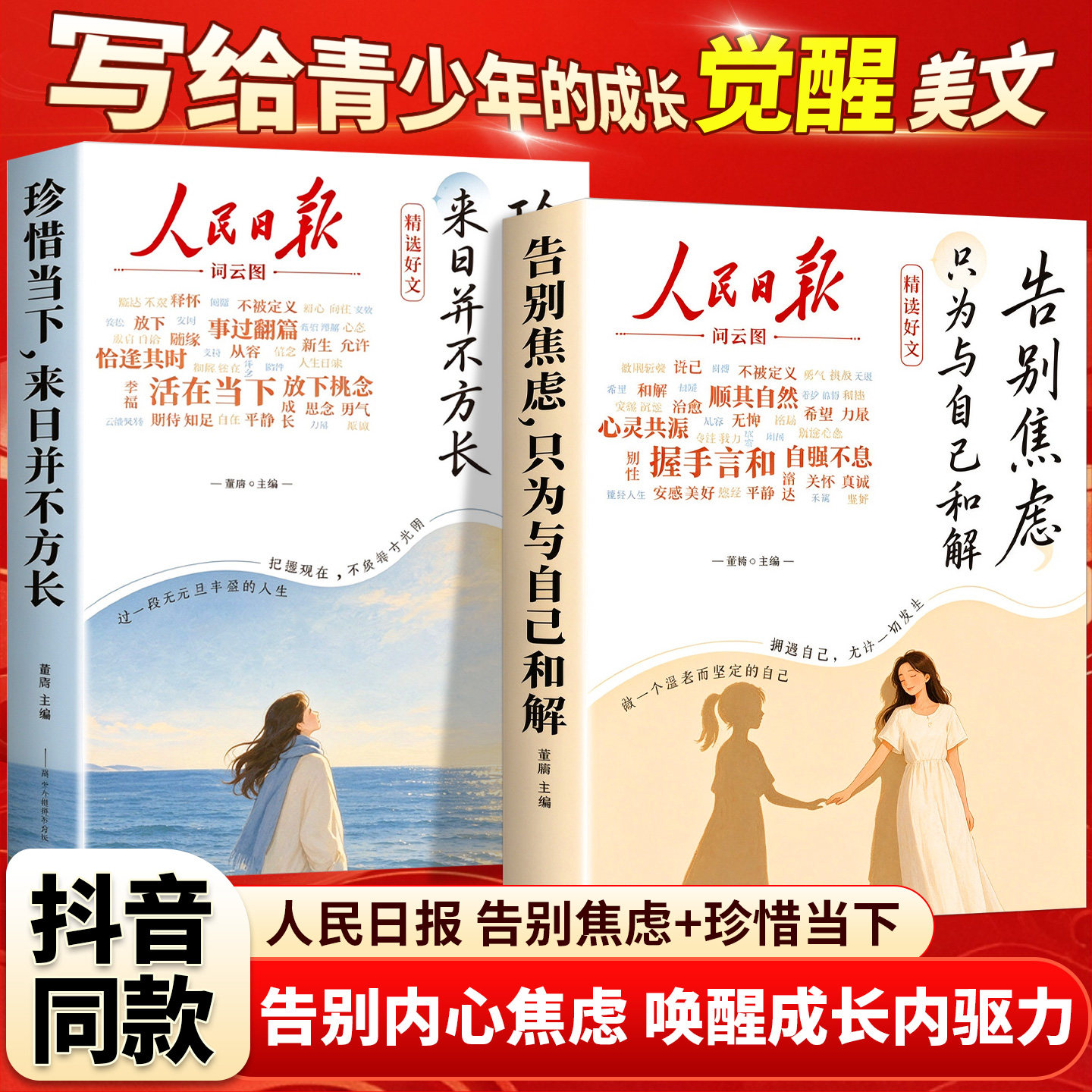 人民日报伴你阅读 精读好文点醒孩子的学习和人生告别焦虑只为与自己和解珍惜当下反内耗心理学正版知音焦虑内耗篇励志成长书