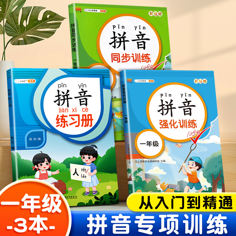 拼音专项训练一年级人教版幼小衔接描红本同步练习册 1年级过关测试卷汉语拼音拼读训练天天练描红字母表学习神器练习题每日一练-封面