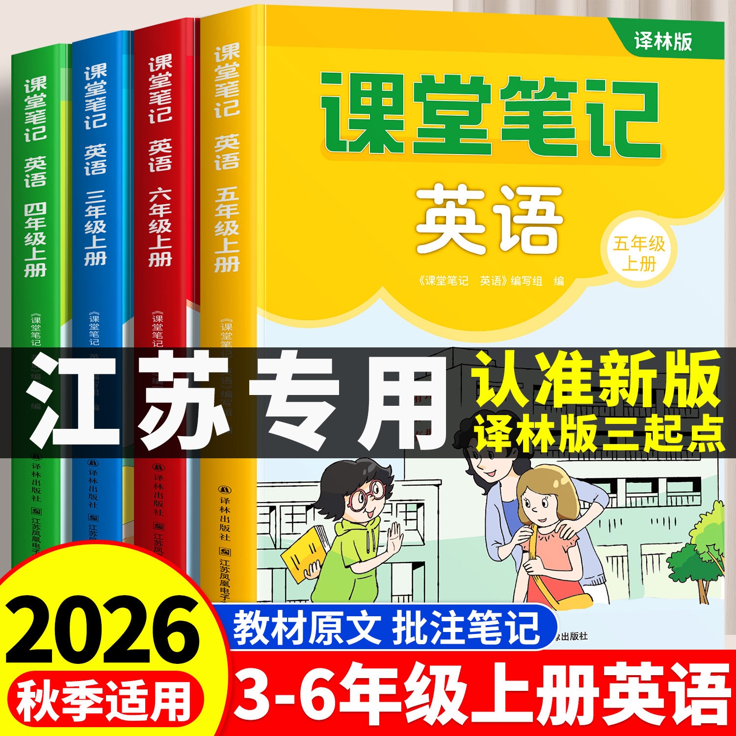斗半匠2026新版英语课堂笔记译林版预备三年级起点下册上册同步课本四五六年级下学期小学预习复习3下新教材随堂资料书全套江苏版