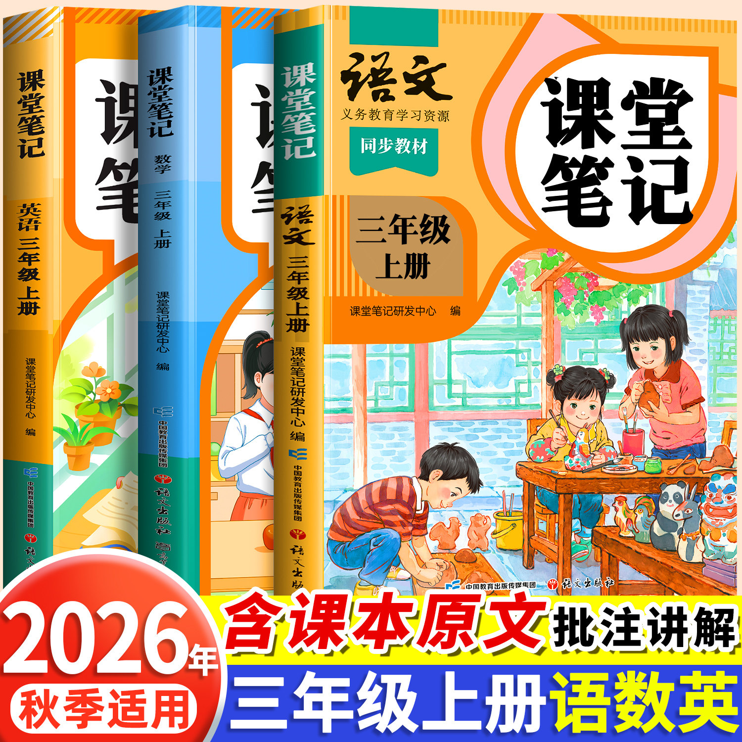 2026春季适用新版课堂笔记三年级下册上册语文人教版小学数学英语教材全套苏教北师大版小学生三下课本同步练习册解析学霸预习随堂