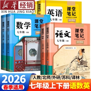 北师苏科外研版 人教版 初一7上语数英同步教材七下解读教科书预习初中教辅 七年级新教材课本全套语文数学英语下册上册正版 2026版