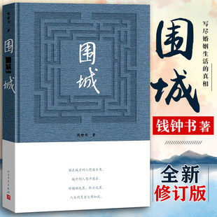 围城(纪念平装版) 钱钟书代表作品 精装版人民文学出版社正版中国现代长篇小说搭我们仨杨绛文集文学古籍初高中阅读小说畅书籍销
