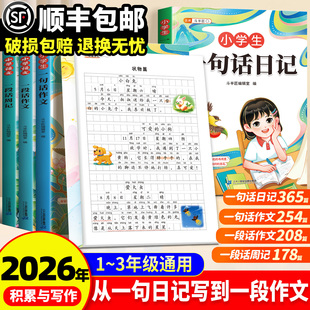 小学生一句话日记一段话作文一年级每日阅读一句话爱上写作文人教版 写作训练彩图注音范文大全二三年级周记看图写话练字帖技巧提高