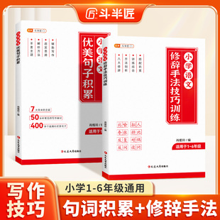 语文优美句子积累大全修辞手法技巧训练小学通用三四五六年级同步作文素材积累好词好句好段写作方法专项训练书每日一练 斗半匠