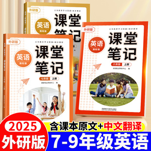 社辅导资料外研社 同步七上初一初二初三7教材课本英语书外语教学与研究出版 2025年新版 英语课堂笔记七年级八年级九上册下册外研版