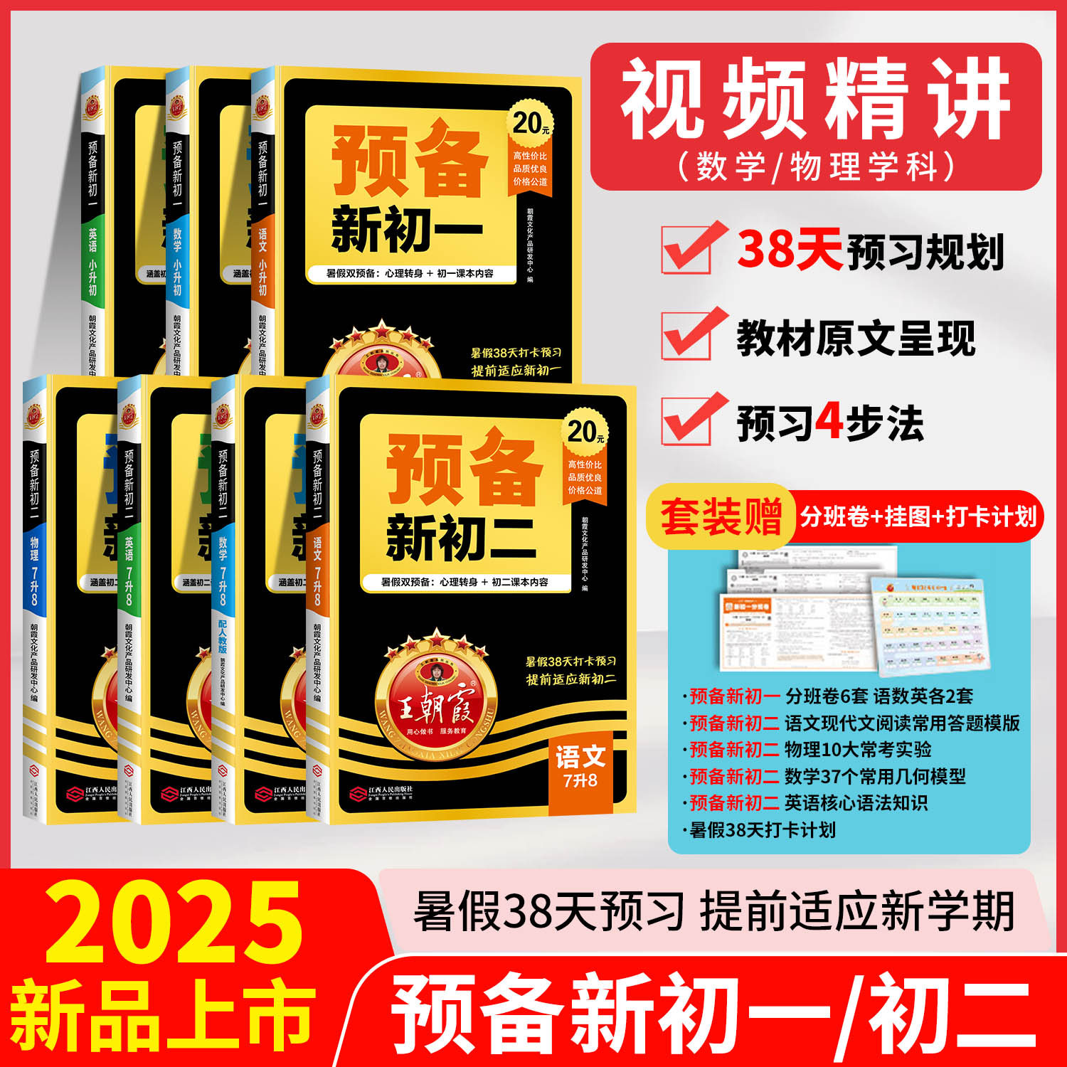2025新版王朝霞预备新初一初二