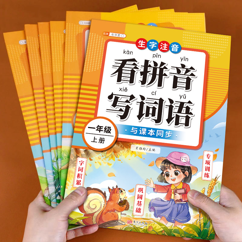 斗半匠看拼音写词语一年级上册下册三四五六年级二年级下人教版小学语文同步练习册每日一练生字注音练习默写拼读能手拼音专项训练