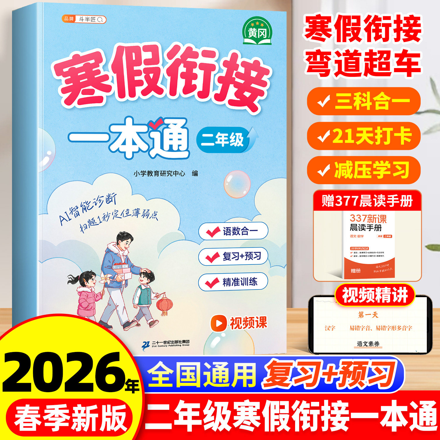 2026二年级上寒假衔接一本通小学预备寒假作业上册同步练习题人教版语文数学预复习衔接教材口算阅读理解专项强化训练每日一练习册
