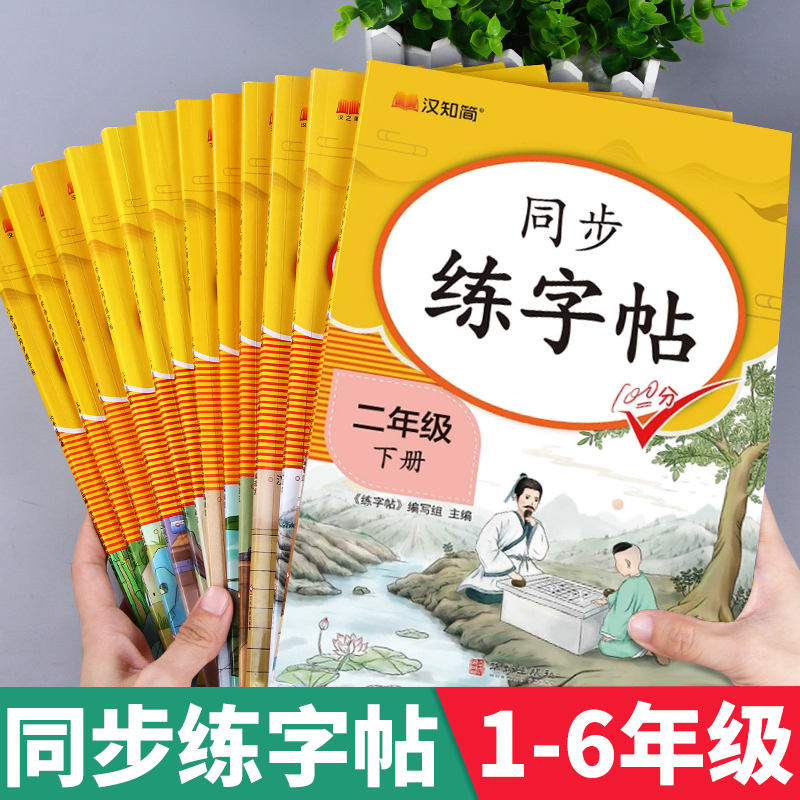 二年级下册练字帖小学生专用每日一练上册一年级练字字帖三四五六年级同步字帖人教版临摹抄写本语文拼音控笔训练楷书练习册写字帖