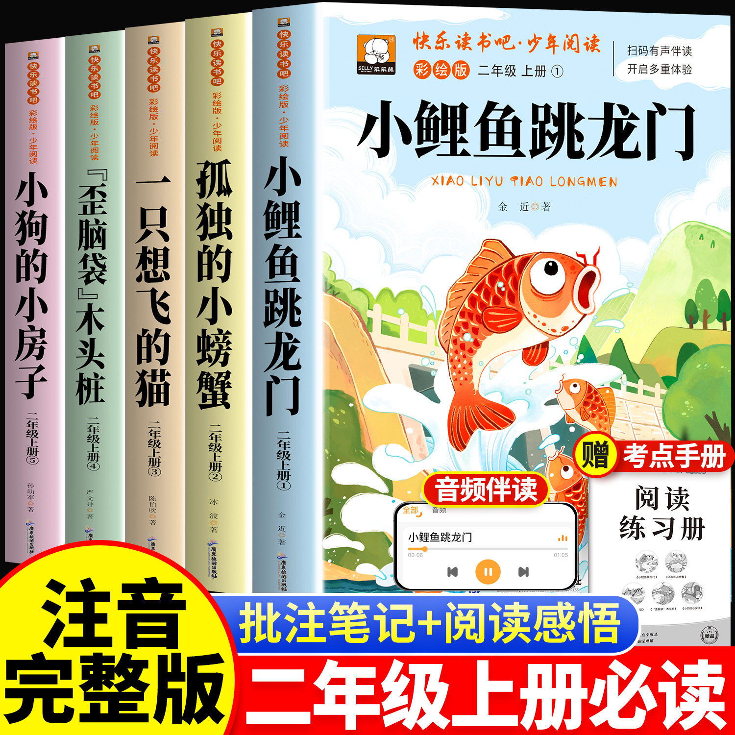 小鲤鱼跳龙门二年级必读课外书
