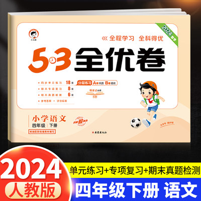 2024新版53全优卷人教部编版