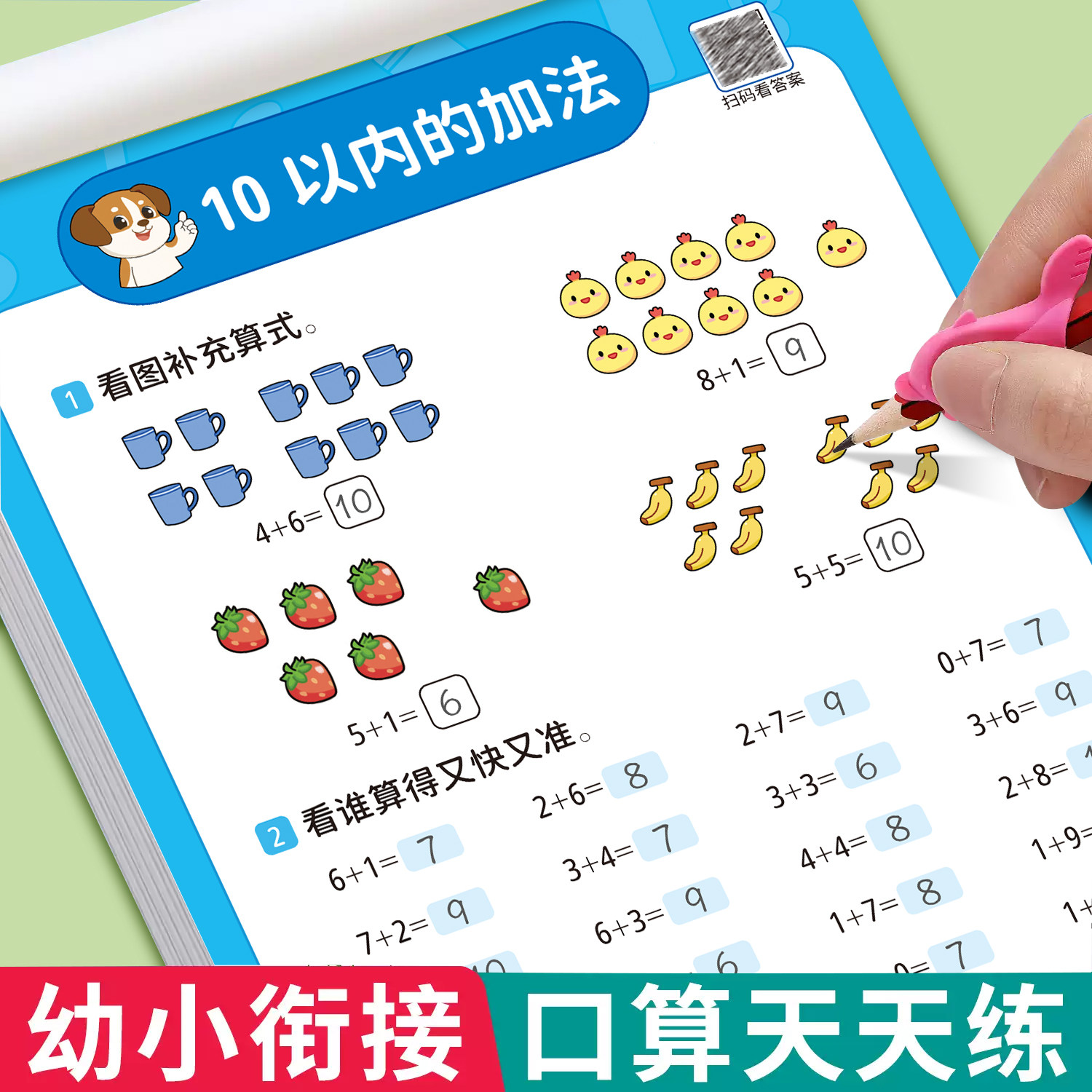 口算天天练幼小衔接教材全套一日一练10 20以内加减法练习册一年级幼儿学前班十数学思维训练题50 100幼儿园中大班算数本每日一练
