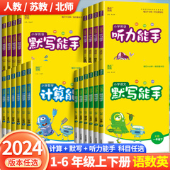 2024新默写能手计算能手一年级二年级上三四五六年级下册上册人教版北师大苏教版语文数学英语听力专项同步训练口算题卡练习册全套