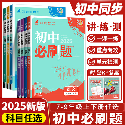 2025初中必刷题七年级八年级九年级上册语文数学英语人教版北师地理生物政治历史全套七上初一初二初三小四门同步练习试卷教辅资料