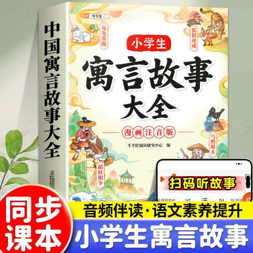 小学生寓言故事大全注音版