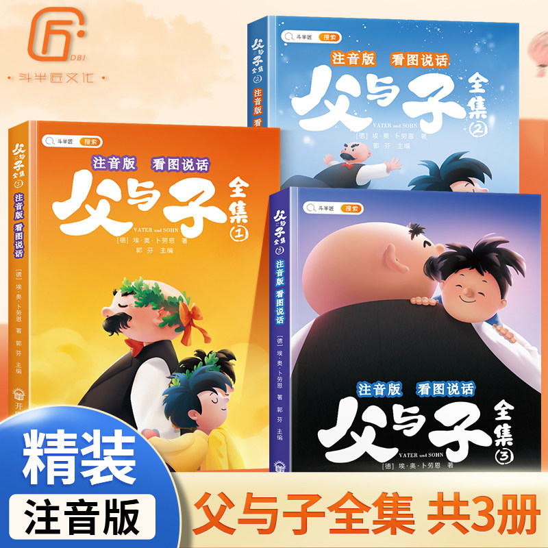 【斗半匠】父与子书全集彩色注音版漫画书完整版儿童连环画看图讲故事全册父与子小学生一年级二年级上册课外阅读书籍正版绘本15册怎么看?