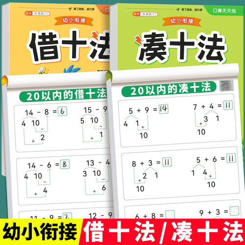 凑十法借十法幼小衔接口算天天练
