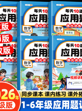 每天10道应用题专项强化训练一年级二年级上册下册三四五六年级数学思维训练题人教版苏教北师大小学计算题练习口算天天练每日一练