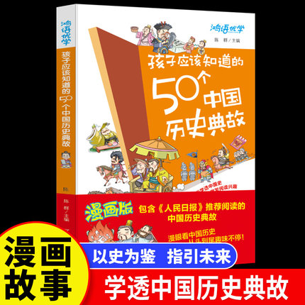 孩子应该知道的50个中国历史典故漫画版全套 写给儿童的中国史人物漫画书素材故事集小学生一年级二年级三四年级课外阅读书籍读物