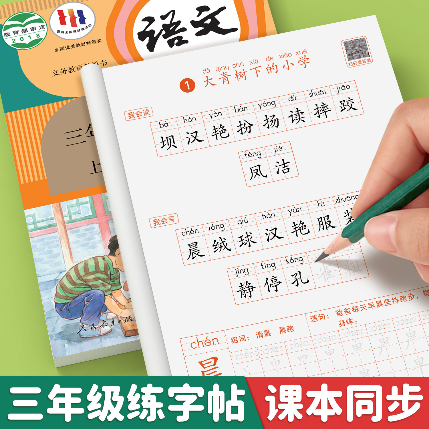 2025版三年级上下册语文同步字帖