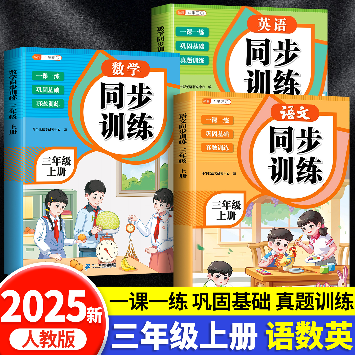 2025新三年级上册语数英同步训练
