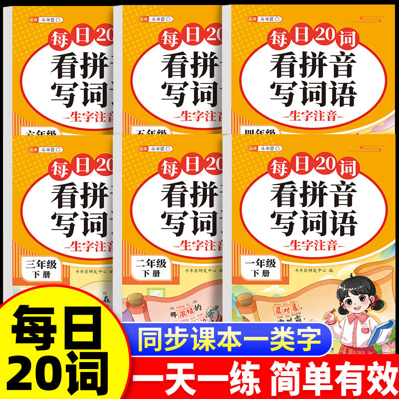 斗半匠每日20词/看拼音写词语二年级上册三四五六一年级下册同步专项练习册小学语文人教版字词生字注音 写汉字练习练字本每日一练
