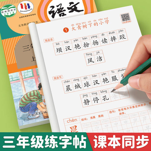 2026版三年级上下册语文同步字帖