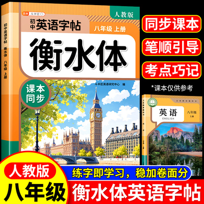 25新！英语衡水体字帖八年级上册