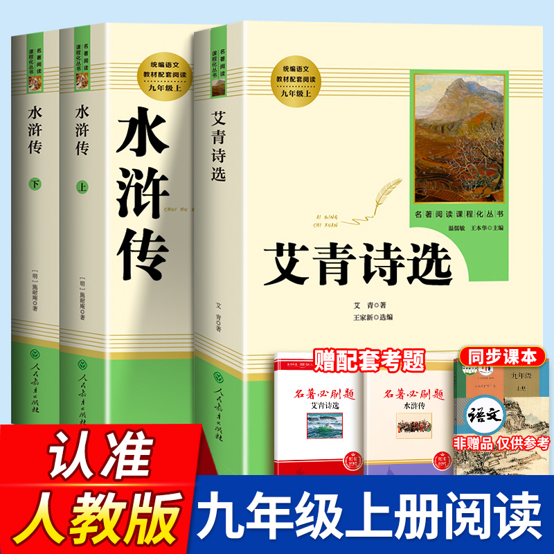 水浒传原著正版完整版艾青诗选人民教育出版社初中九年级上册必读课外阅读书名著9下册人教版初三语文同步青少年儒林外史简爱