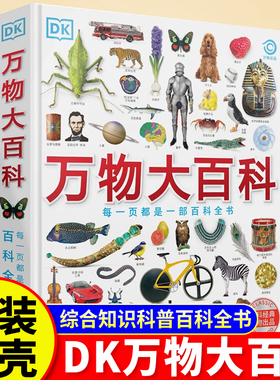 DK万物大百科 每一页都是一部百科全书 10-12-15岁青少年中小学生自然科学科普启蒙读物 儿童绘本