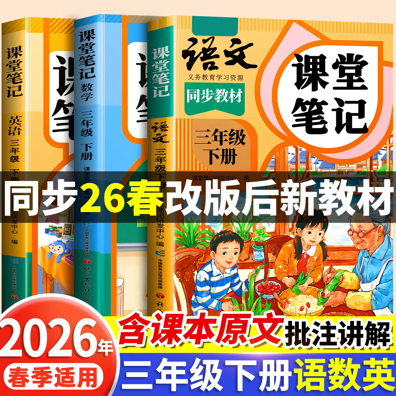 2026春季适用新版课堂笔记三年级下册上册语文人教版小学数学英语教材全套苏教北师大版小学生三下课本同步练习册解析学霸预习随堂