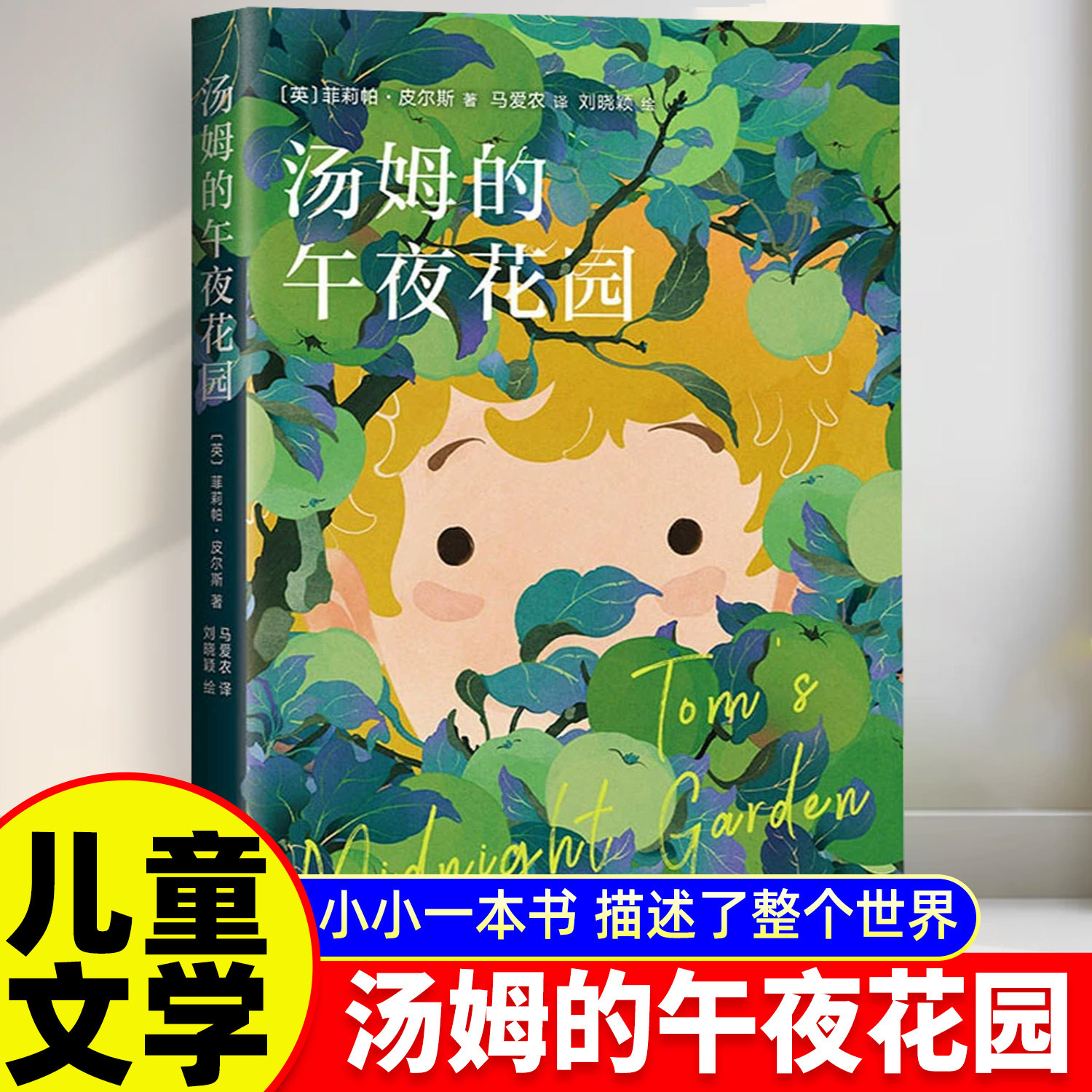 汤姆的午夜花园 宫崎骏挚爱 樊登小读者推荐爱丽丝梦游仙境齐名杰作马卡内基儿童文学奖读物宫崎骏推荐全彩插图