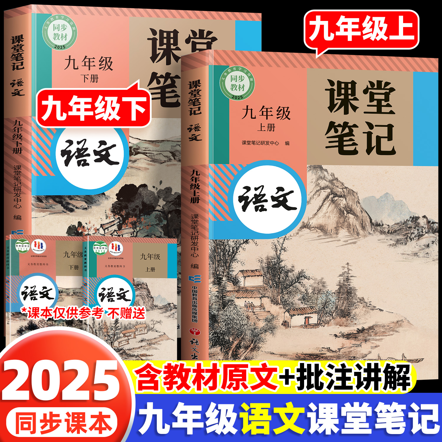 2025九年级上册下册语文课堂笔记