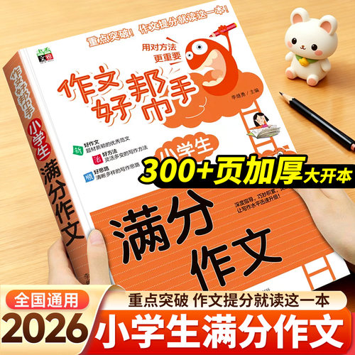 300+页小学全类型满分作文范文书