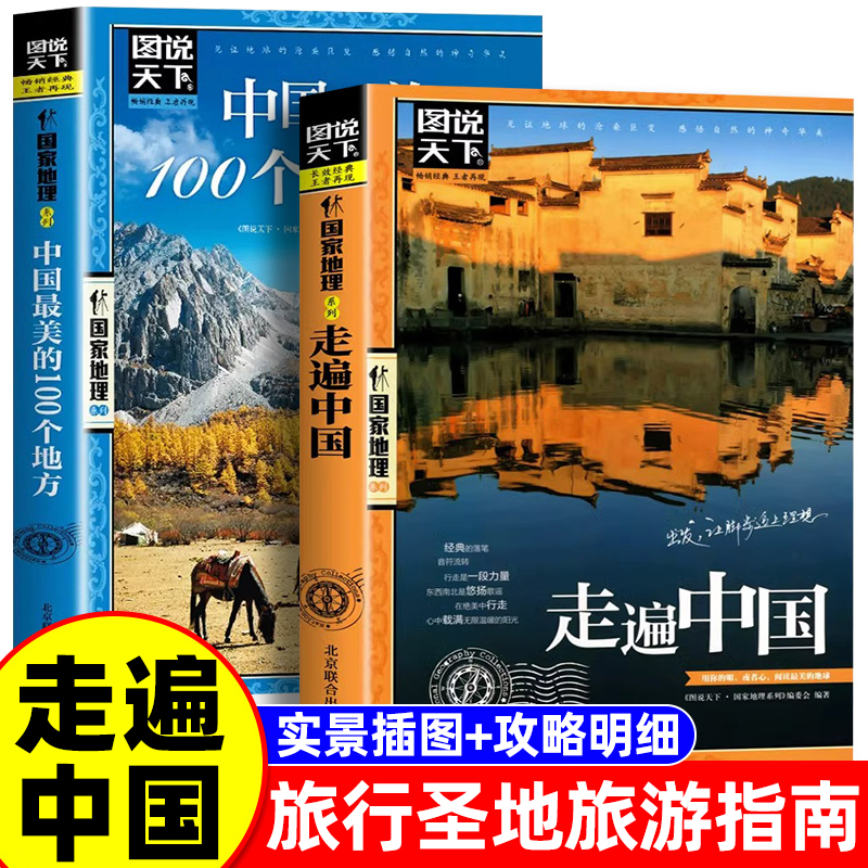 带着孩子游中国走遍中国100个地方小学生课外阅读书籍绘本国家地理科普启蒙书儿童趣味地理博物大百科全书漫画版地理旅游科普读物
