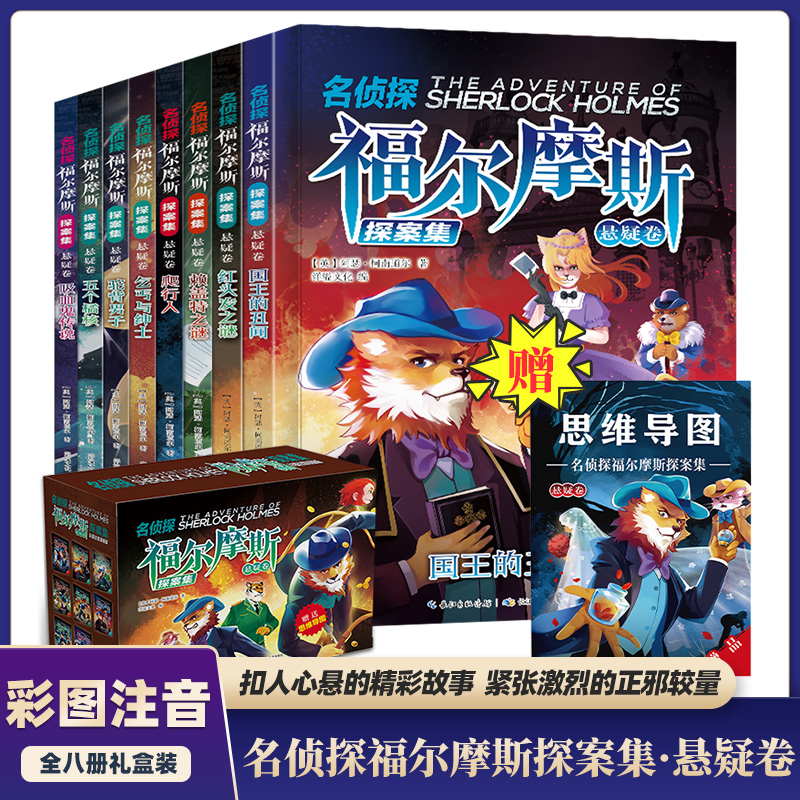 【礼盒装】大侦探福尔摩斯探案全集小学生版全套漫画注音版正版儿童青少年侦探推理故事书破案悬疑小说一二三年级课外书阅读书籍