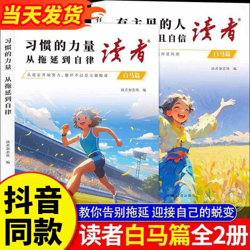 读者白马篇全套2册习惯的力量从拖拉到自律正版书籍拖延症有主见的人内心强大且自信高票美文读者官方旗舰店一句话点醒孩子学习