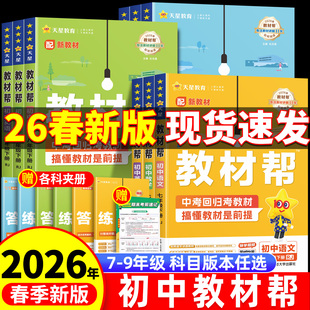 2026春新版 语文数学英语政治历史物理化学地理生物初一二初三同步课本解读全解课堂笔记天星教育 初中教材帮七八上九年级上人教版