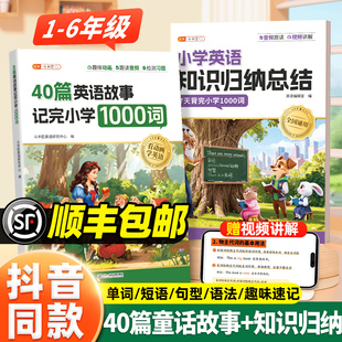 【抖音同款】40篇童话故事记完小学1000词+小学英语知识归纳总结小学生1-6三年级四年级五六年级必背词汇表语法大全短语专项训练册