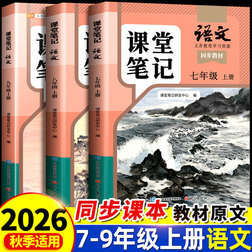 26秋语文课堂笔记7-9年级任选