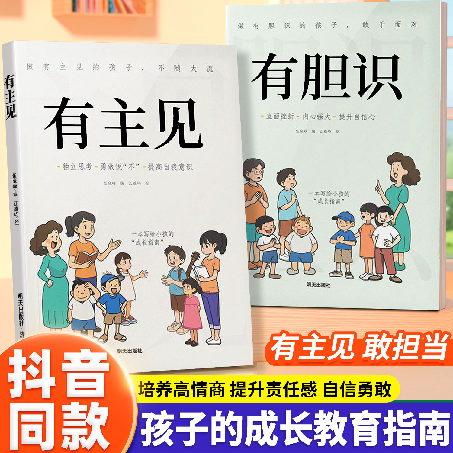 【抖音同款】漫画版 有主见有胆识 儿童成长家庭教育指南书籍独立思考提高自我意识有主见的人内心强大且自信的孩子勇敢面对挫折