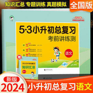 2024新版53小升初总复习语文试卷测试卷全套人教版六年级下册专项训练小学毕业考试真题卷系统模拟押题试卷五三5.3天天练5+3卷子