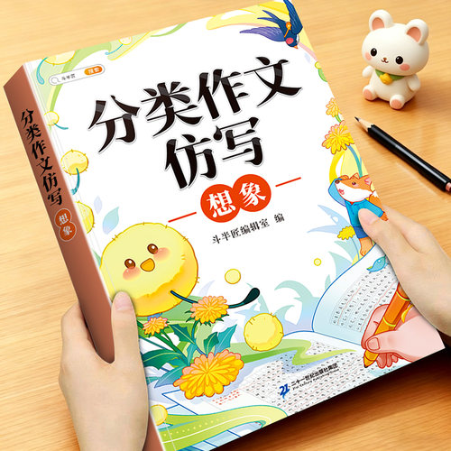 小学生分类作文仿写素材书想象篇