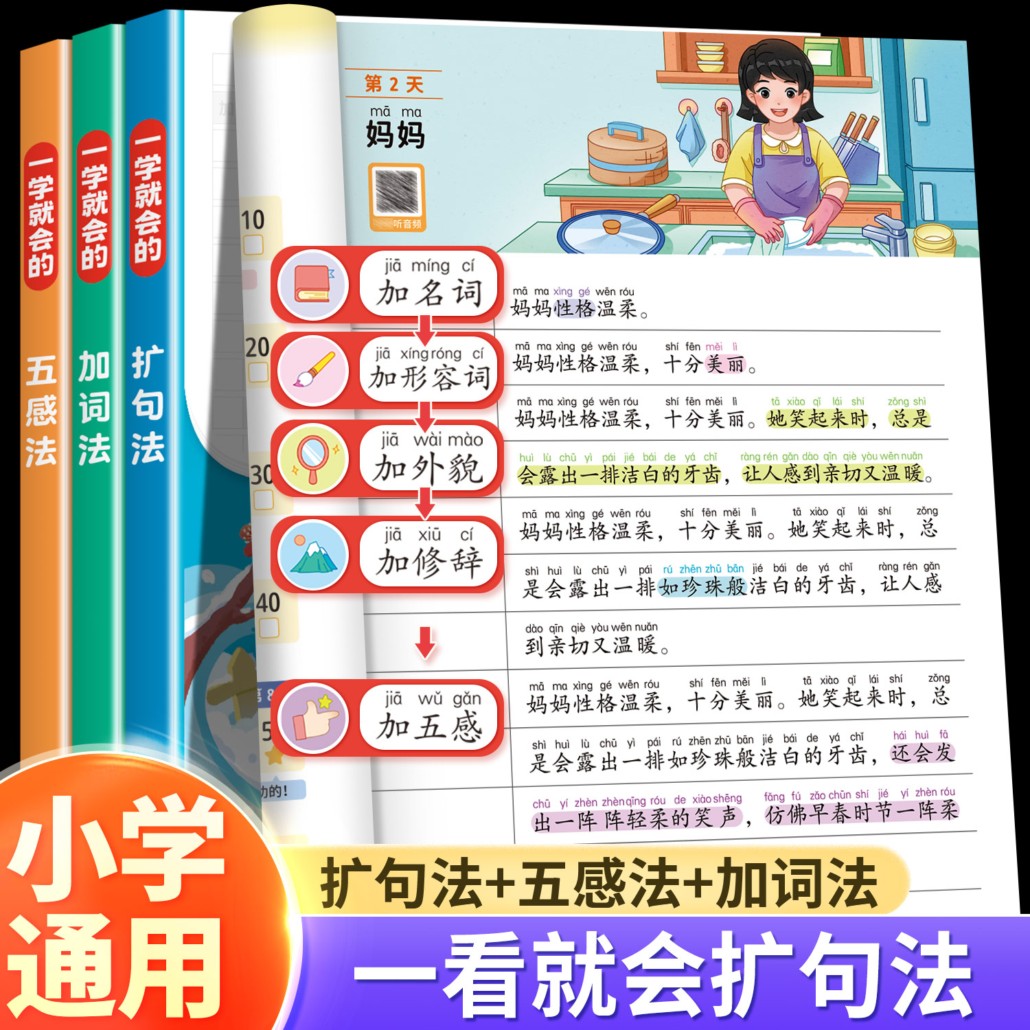 一看就会的扩句法五感法加词法写作文小学语文337每日晨读60天优美句段篇积累小学生一二年级看图写话下学期句子好词好句好段大全-封面