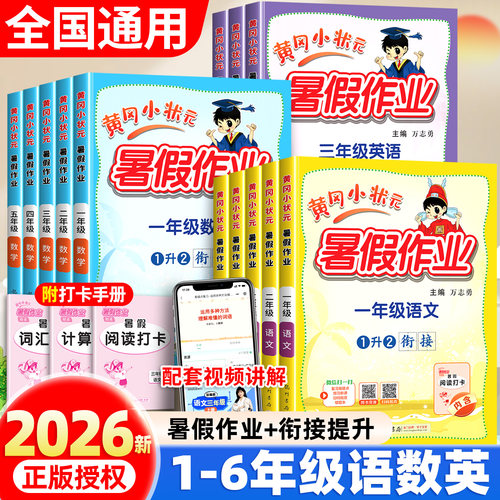 2026新版黄冈小状元暑假作业