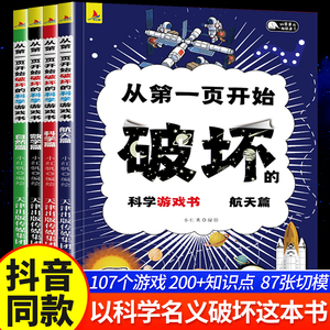 抖音同款】从第一页开始破坏的科学游戏书全套4册正版航天科学数学自然篇以科学之名破坏这本书儿童趣味科学创意手工数理化科普