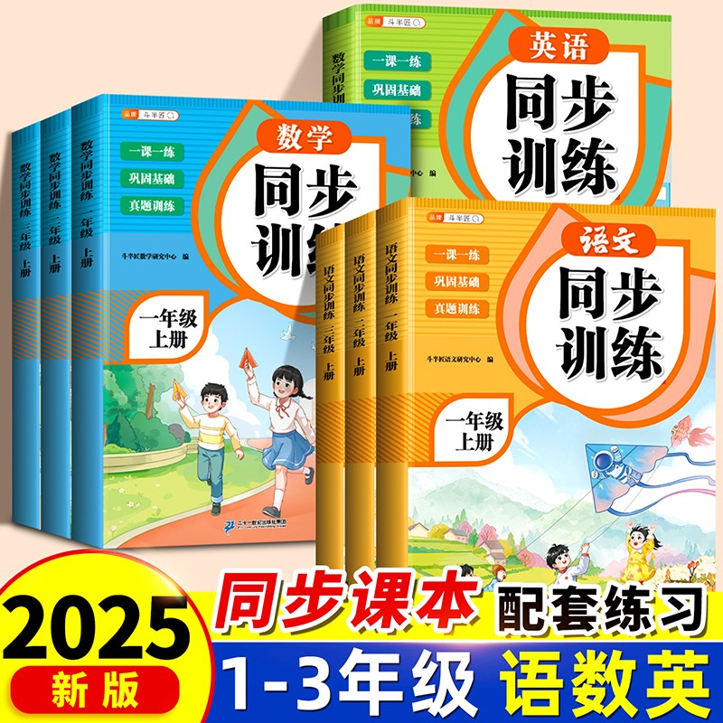 2025版课堂语文数学英语同步训练