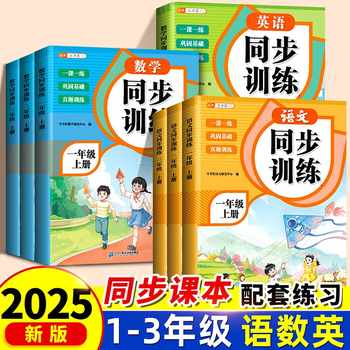 2025新版 小学生同步训练一年级二年级上册语文数学英语全套人教版配套练习册三四五六上学期课堂练习题一课一练小学1上随堂专项题实付1.8元到手包邮 2025新版 小学生同步训练一年级二年级上册语文数学英语全套人教版配套练习册三四五六上学期课堂练习题一课一练小学1上随堂专项题实付1.8元到手包邮